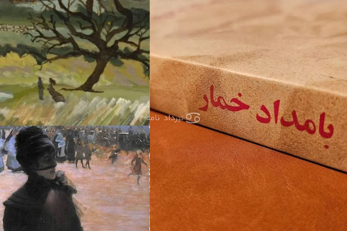 بامداد خمار و رمان های مشابه بامداد خمار