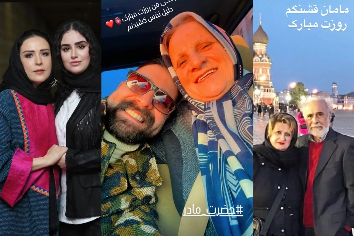 بازیگران و سلبریتی‌ها روز مادر را به مادرانشان تبریک گفتند