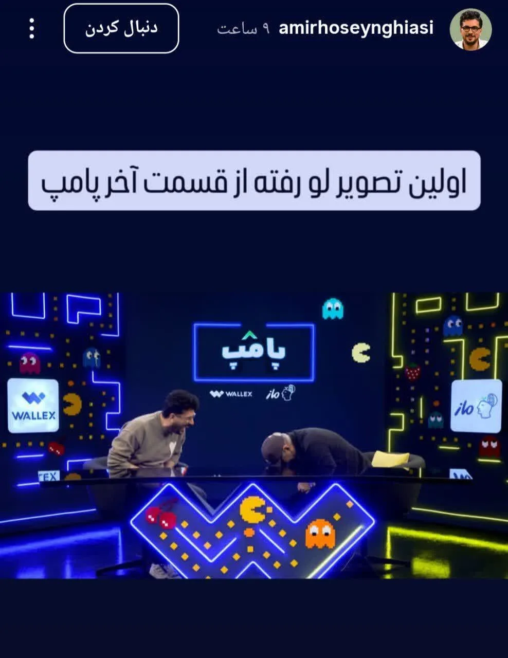 بمب خبری: مهران مدیری مهمان ویژه آخرین قسمت «پامپ» امیرحسین قیاسی استوری امیرحسین قیاسی