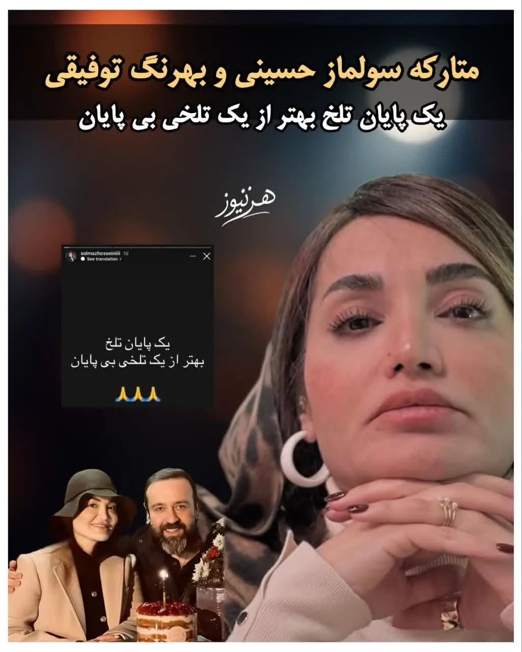 شایعه جدایی سولماز حسینی و بهرنگ توفیقی، کارگردان سریال «شغال»! استوری سولماز حسینی در مورد جدایی از همسرش