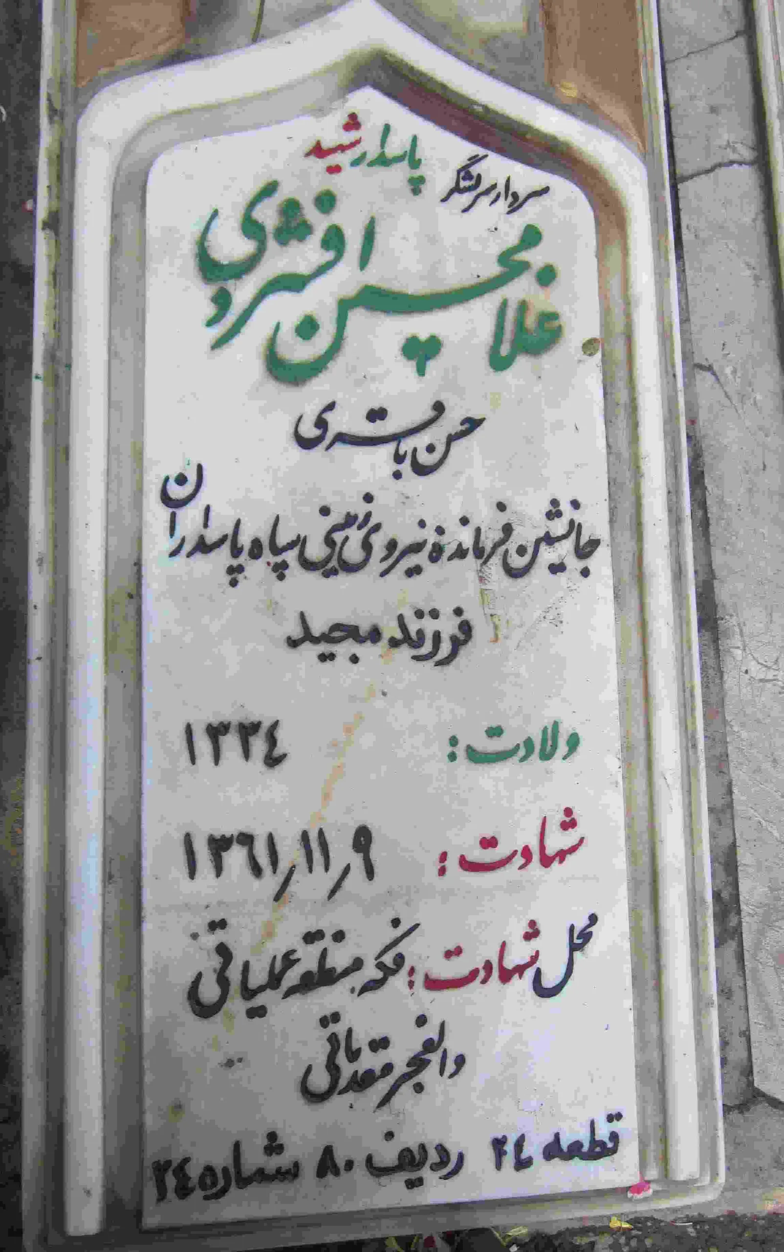 نابغه جنگ: زندگینامه شهید حسن باقری (غلامحسین افشردی) سنگ قبر شهید محمد باقری