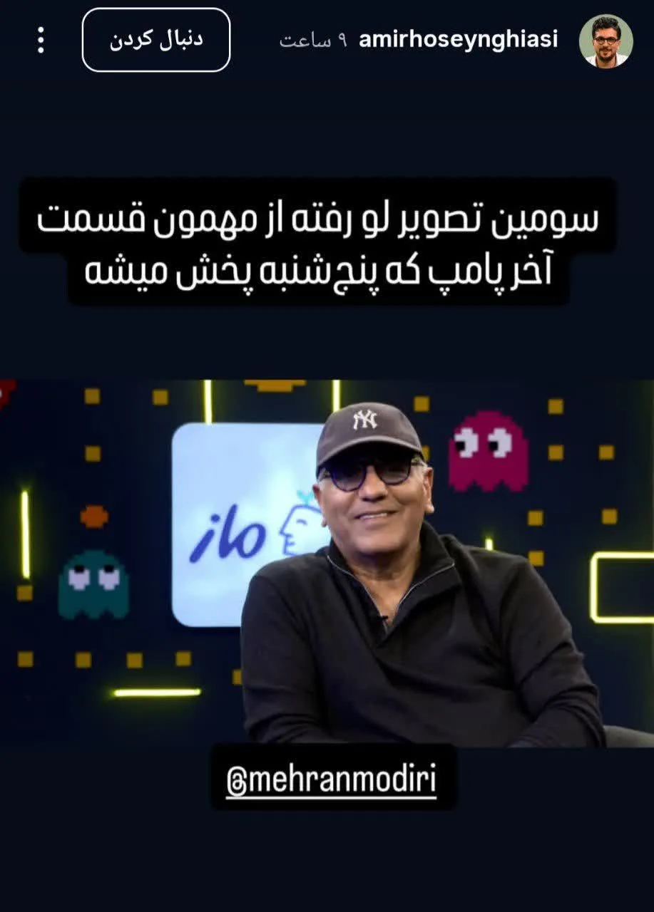 بمب خبری: مهران مدیری مهمان ویژه آخرین قسمت «پامپ» امیرحسین قیاسی مهران مدیری مهمان قسمت آخر برنامه پامپ