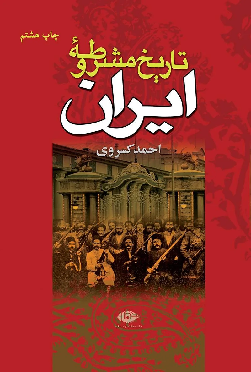 احمد کسروی کیست؟ بیوگرافی مردی که میخواست ایران را از نو بسازد تاریخ مشروطه ایران نوشته احمد کسروی
