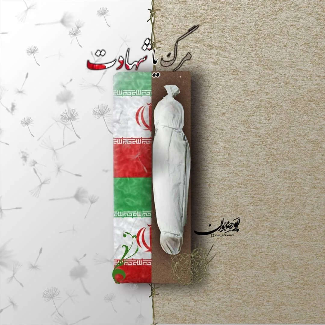 آیا کسانی که در بمباران کشته میشوند شهید هستند؟ مرگ یا شهادت