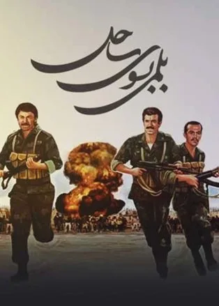 خسرو ضیایی کجاست؟ بیوگرافی بازیگر سابق سینمای دفاع مقدس خسرو ضیایی در بلمی بهسوی ساحل
