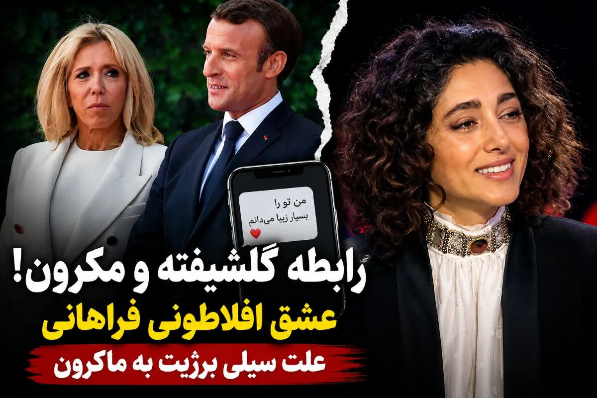 گلشیفته و مکرون