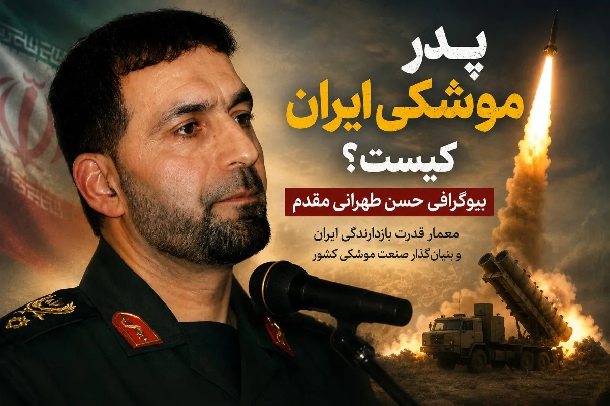 پدر موشکی ایران - حسن طهرانی مقدم
