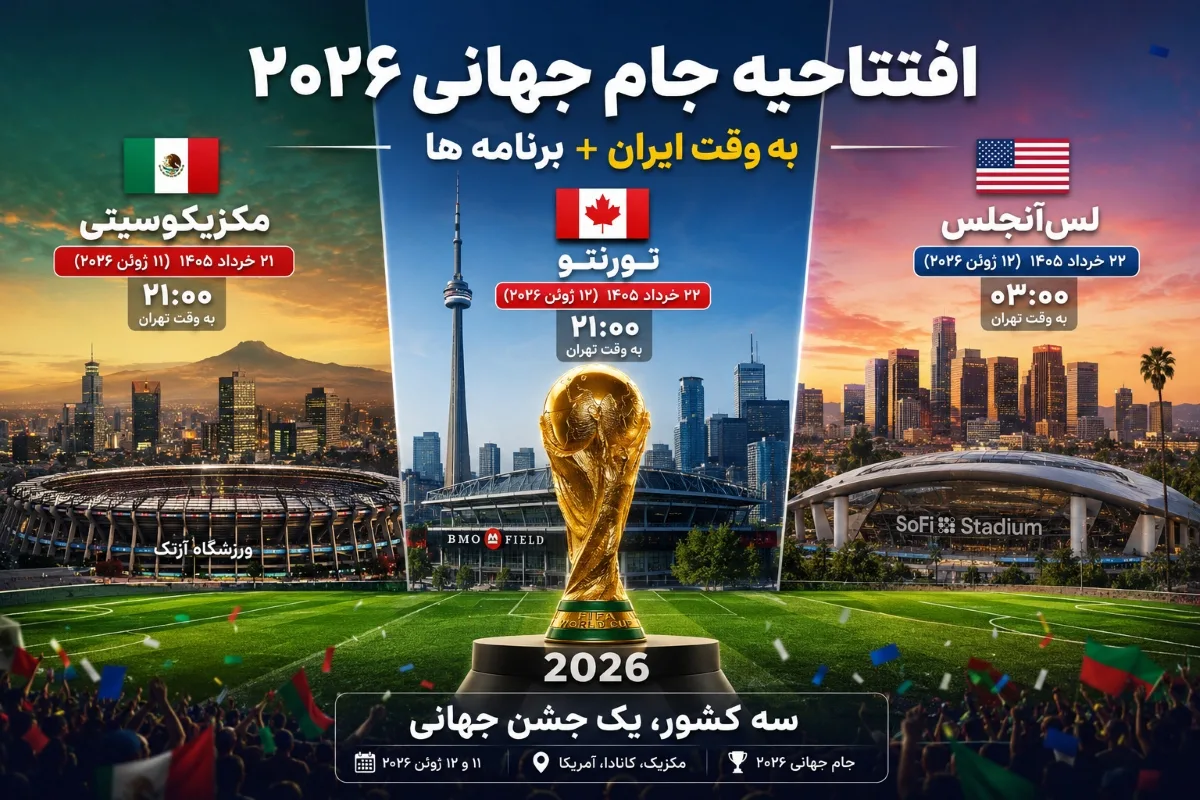 ساعت افتتاحیه جام جهانی 2026