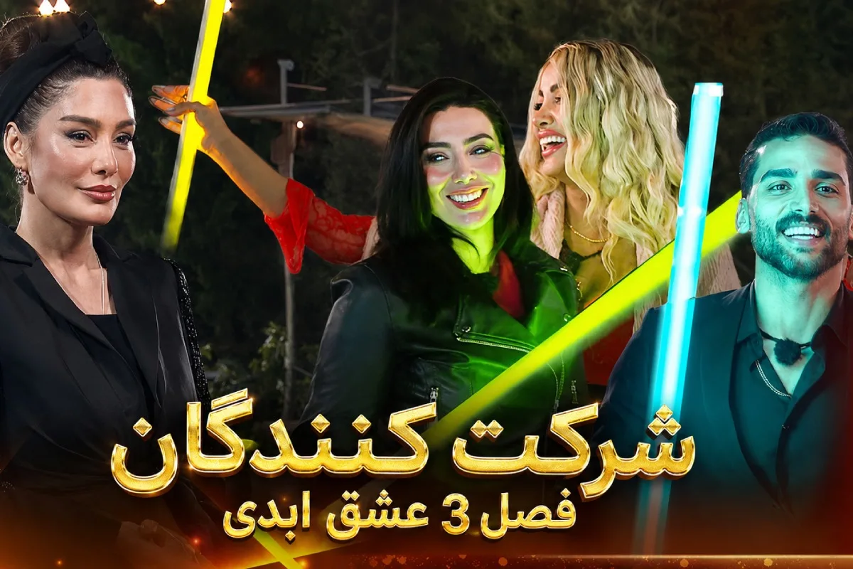 شرکت کنندگان فصل 3 عشق ابدی