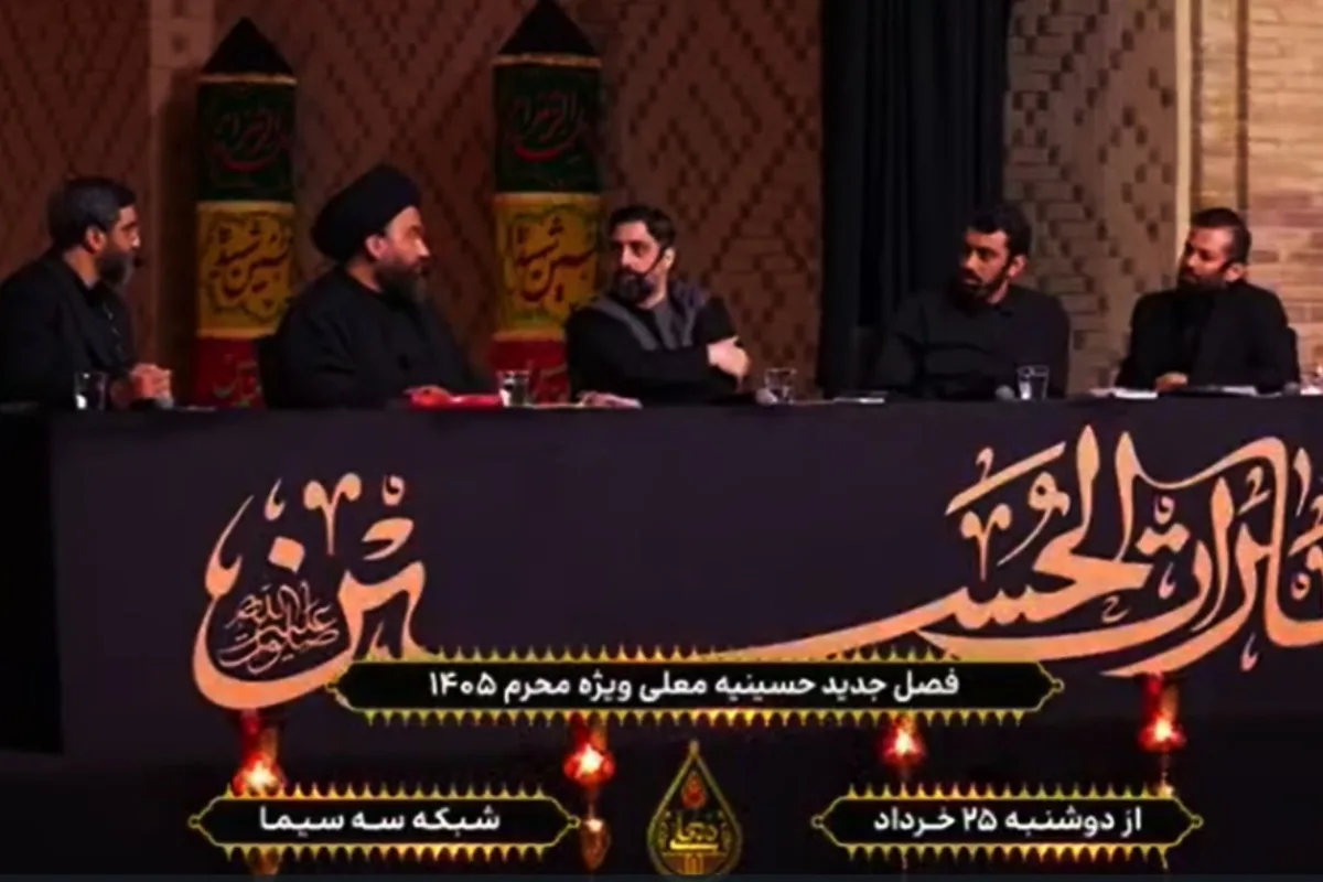 فصل جدید حسینیه معلی 1405