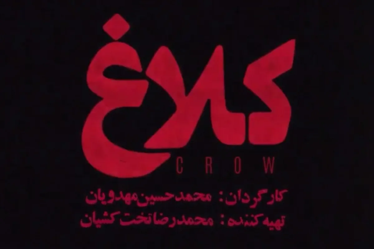 بازیگران سریال کلاغ