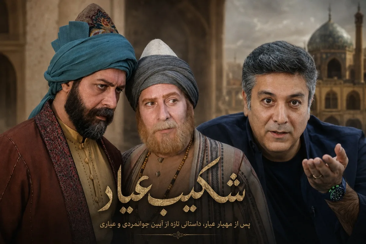 شکیب عیار با بازی حمیدرضا پگاه پس از مهیار عیار به زودی در صدا و سیما پخش خواهد شد