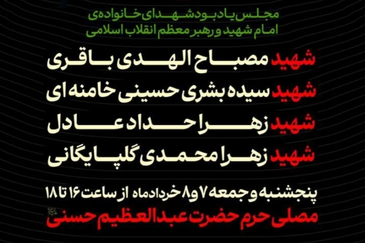 در حمله آمریکا، چه کسانی از خانواده رهبر شهید شدند؟ اعضای خانواده رهبر انقلاب که به شهادت رسیدند