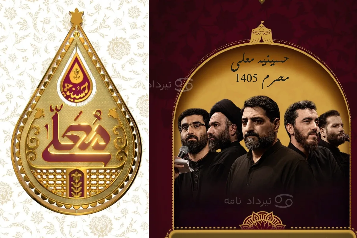 داوران و مداحان برنامه حسینیه معلی محرم 1405