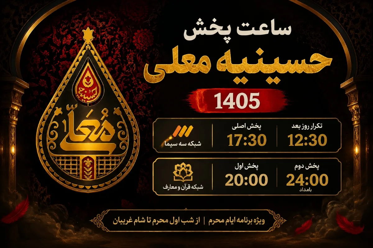 ساعت پخش حسینیه معلی ۱۴۰۵ + ساعت تکرار و بازپخش