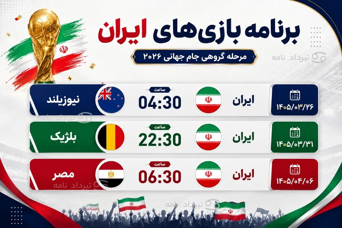 ساعت بازی های تیم ملی ایران در جام جهانی 2026
