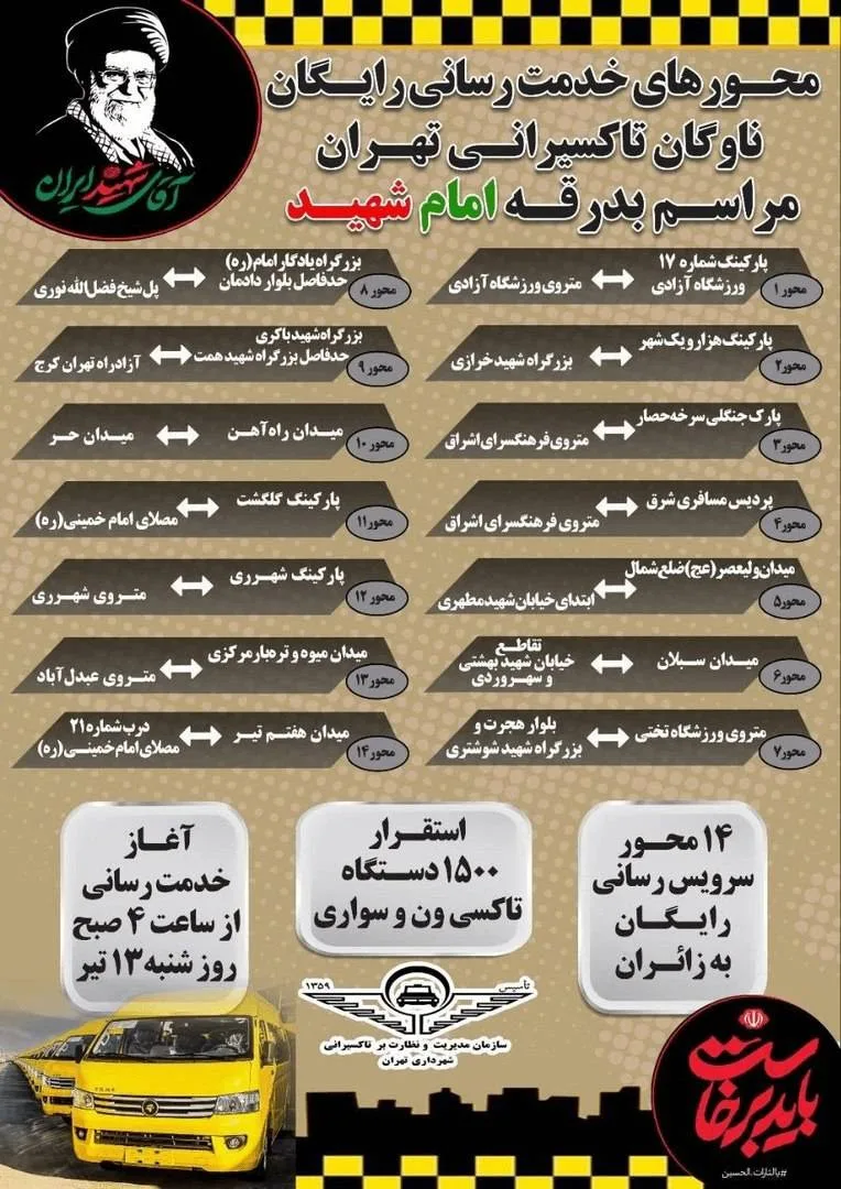 محورهای خدمت رسانی رایگان تاکسیرانی مراسم تشییع رهبر شهید محورهای خدمت رسانی رایگان تاکسیرانی مراسم تشییع رهبر شهید
