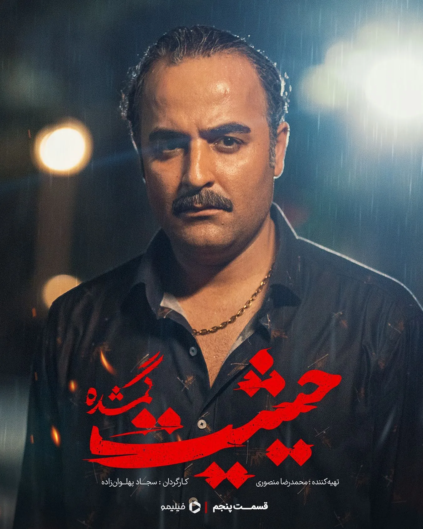 بیوگرافی امیر نوروزی بازیگر سینما؛ از گل سنگ تا سرگرد ضرابی سریال کوری بیوگرافی امیر نوروزی بازیگر سینما؛ از گل سنگ تا سرگرد ضرابی سریال کوری