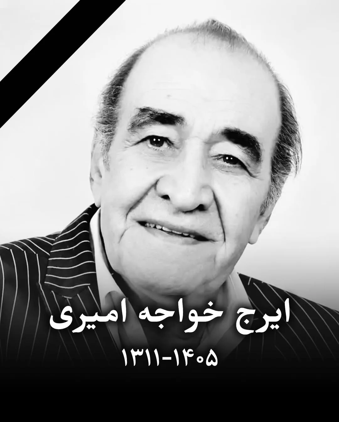 علت فوت و بیوگرافی ایرج خواجه امیری استاد آواز ایران و پدر احسان خواجهامیری درگذشت ایرج خواجه امیری