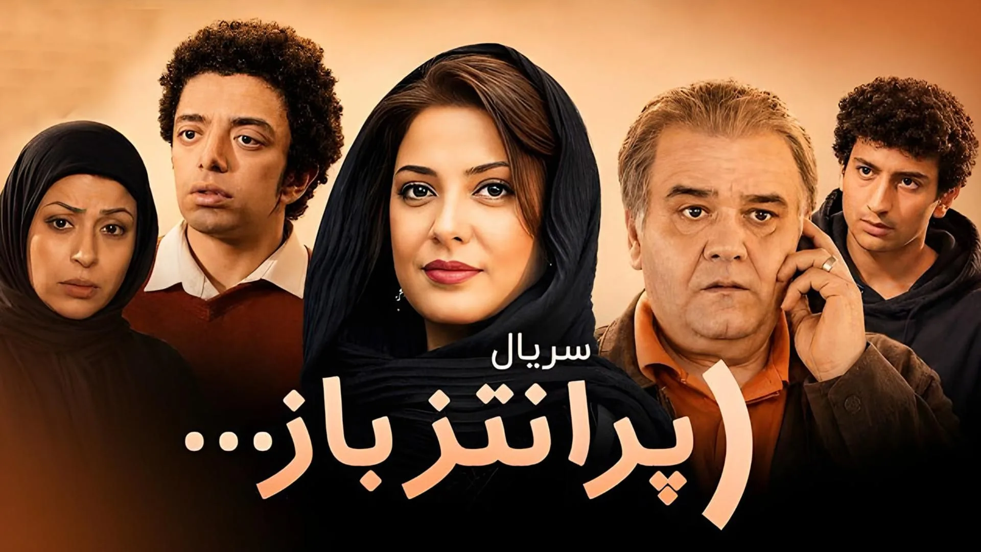 اسامی و بیوگرافی بازیگران سریال پرانتز باز + خلاصه داستان سریال پرانتز باز