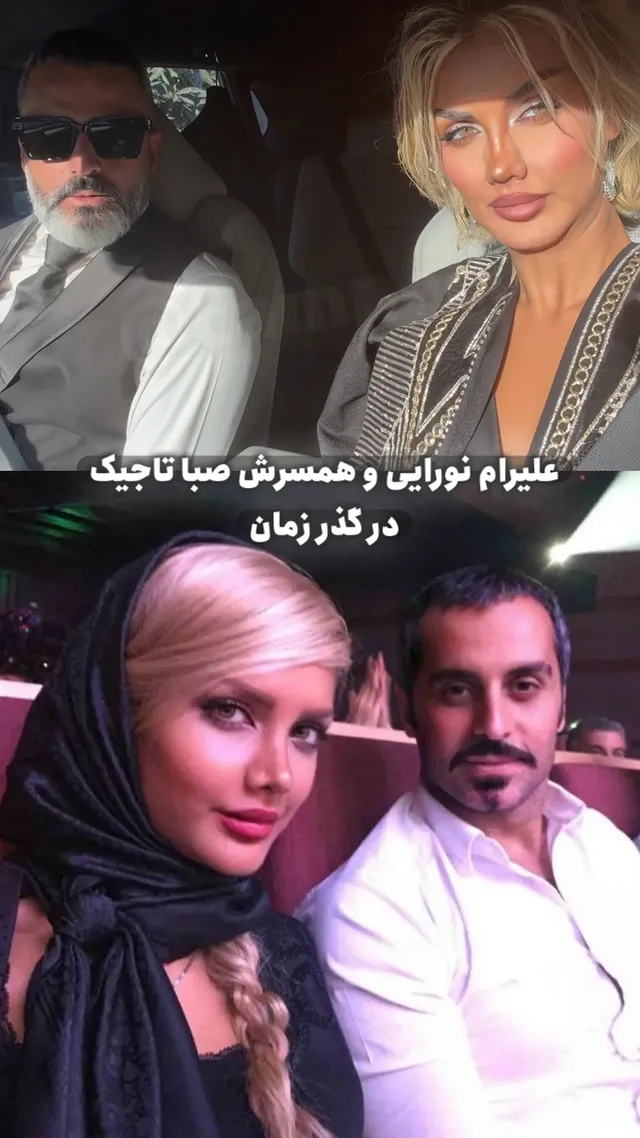 عکس جذاب علیرام نورایی و همسرش صبا تاجیک در گذر زمان علیرام نورایی و همسرش صبا تاجیک در گذر زمان