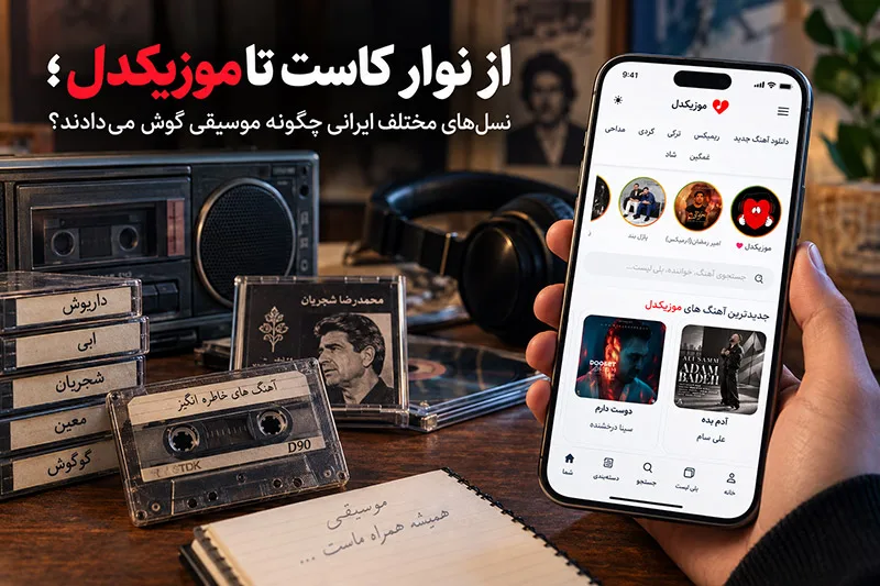 از نوار کاست تا موزیکدل