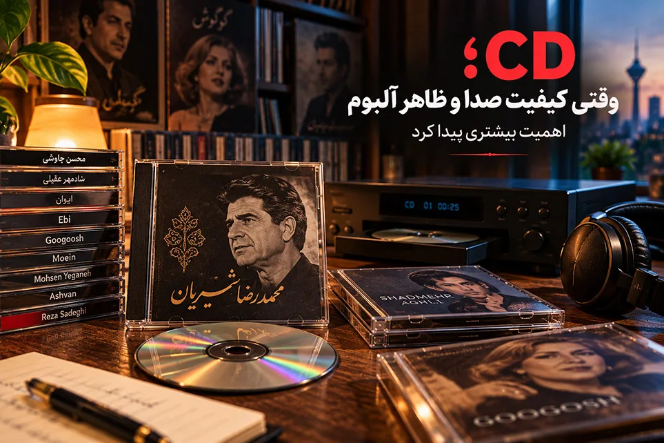 از نوار کاست تا موزیکدل؛ نسل های مختلف ایرانی چگونه موسیقی گوش میدادند؟ CD؛ وقتی کیفیت صدا و ظاهر آلبوم اهمیت بیشتری پیدا کرد
