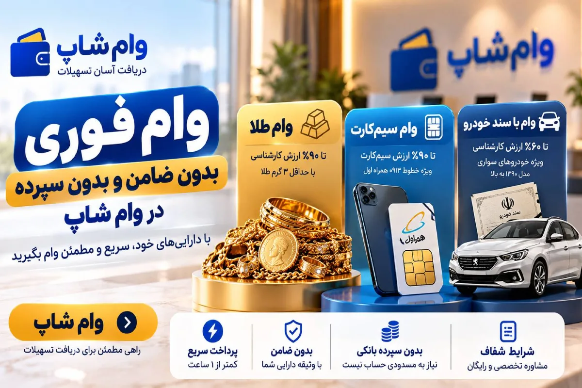 وام شاپ؛ دریافت وام فوری بدون نیاز به سپرده بانکی و بدون ضامن